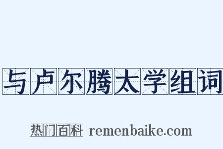 与卢尔腾太学组词是什么意思的图片